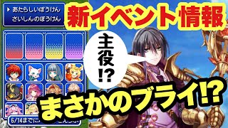 【白猫】新イベント情報!!今回あのキャラが主役！？(声優実況)