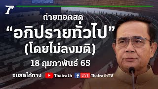 ถ่ายทอดสดการประชุมสภาฯ อภิปรายทั่วไป โดยไม่ลงมติ (ช่วงที่ 1) | 18 ก.พ.65 | Thairath Online