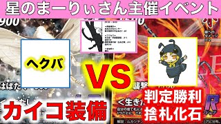 【蟲神器対戦】へクバVSアイリスラーメン『カイコ装備VS判定勝利捨札化石』『星のまーりぃさんのイベントで対戦！』【カイコ、剣舞天翔の刹那、蠱毒の因果、蜜蝋の壁、テイオウムカシヤンマ】