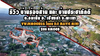 รีวิว บ้านร่องส้านและบ้านประชาภักดี  zos hmoob EP 4