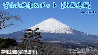 富士山絶景スポット【御殿場編】2021_02_19