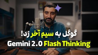 نسخه جدید جمنای که شما رو شگفت زده میکنه : Gemini 2.0 Flash Thinking