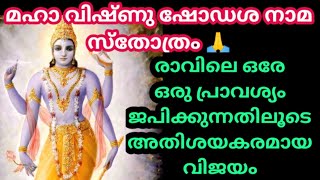 മഹാവിഷ്ണു ഷോഡശ നാമ സ്തോത്രം 🙏🏻 / രാവിലെ ഒരേ ഒരു പ്രാവശ്യം ജപിക്കുന്നതിലൂടെ അതിശയകരമായ വിജയം