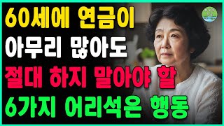 60세에 연금이 아무리 많아도 절대 하지 말아야 할 6가지 어리석은 행동ㅣ노후를 망치는 6가지 어리석은 행동, 특히 3번째가 가장 위험하다ㅣ인생조언ㅣ오디오북