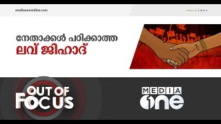 പറഞ്ഞാൽ തീരാത്ത ലവ് ജിഹാദ് വിശേഷങ്ങൾ | Out of Focus, Love Jihad Kerala