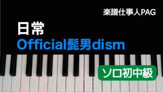 日常/Official髭男dism/ピアノソロ 初〜中級