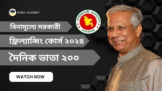 যুব উন্নয়ন প্রশিক্ষণ। বিনামূল্যে সরকারী ফ্রিল্যান্সিং কোর্স ২০২৪ । দৈনিক ২০০ টাকা ভাতা ।