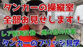 内航船のブリッジ見学ツアー！雨の日のタンカーからライブしました。神戸港 ほだか丸 内航タンカー 東幸海運株式会社