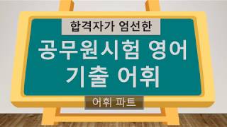 (공무원 영어) 합격자가 엄선한 기출 어휘 퀴즈 (어휘 파트)