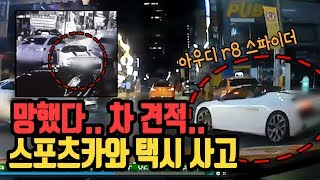 1986회. (투표) 카페 앞에서 스포츠카 (아우디 r8 스파이더)와 택시와의 사고, 누가 가해차량일까요?