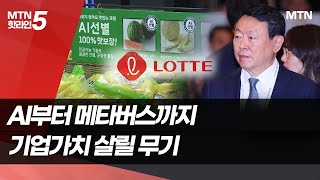 [턴어라운드 롯데]③ 기업가치 살릴 무기…AI부터 메타버스까지 '탄력' / 머니투데이방송 (뉴스)