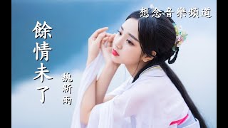 魏新雨【餘情未了】緩緩在我心頭 築起一座半世的監牢【動態歌詞Lyrics】