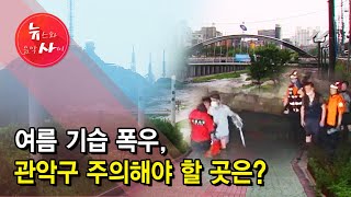 여름 기습 폭우, 관악구 주의해야 할 곳은?