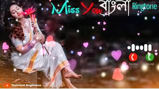 Bangla new sad emotional ringtone | Bangla miss you ringtone music |bengali ringtones love music