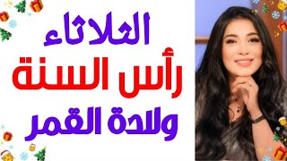 🎊💐 توقعات   #الثلاثاء  آخر يوم فى ٢٠٢٤   و ولادة القمر الثانى و  طاقة يومك شكلها ايه  ٣١ ديسمبر ⁉️☘️