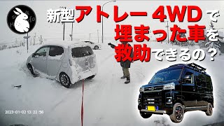 【ドラレコ映像】 新型アトレー4WD 悪天候で事故多数 雪山に突っ込んだ車をレスキューできるのか！？