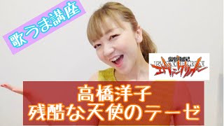 【歌い方】残酷な天使のテーゼ/高橋洋子【歌うまボイトレ音痴克服カラオケで上手く歌うコツ】アニソン新世紀エヴァンゲリオン