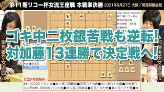 第11期リコー杯女流王座戦 本戦準決勝 ▲加藤桃子女流三段 – △里見香奈女流四冠【将棋棋譜】