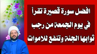 افضل سورة قصيرة تقرأ في يوم الجمعة من رجب ثوابها الجنة وتنفع للاموات/الشيخ احمد الهمامي