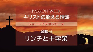 【受難週】金曜：リンチと十字架 ～キリストの燃える情熱～