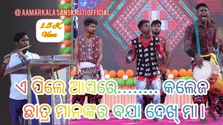 ଏ ପିଲେ ଆସରେ......କଳେଜ ଛାତ୍ର ମାନଙ୍କର ବଯାବାର ଦେଖ୍ ମା।