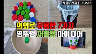 의외로 유용한 7가지 병뚜껑 재활용 아이디어/생활속 재활용 꿀팁/똑똑한 재활용 살림팁82