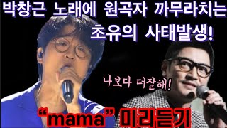 긴급속보! 박창근 mama 원곡과 함께 들어보니 더욱 놀랍다! 엄마에게 보내는 노래에 스튜디오 눈물바다 된다! 엄마노래 전문 박창근 원곡자 앞에서 바로 순삭시키네! 박창근 바비킴