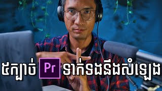 តិចនិច(Audio) ខ្លឹមៗទាំង5 នៅក្នុង Adobe Premiere Pro