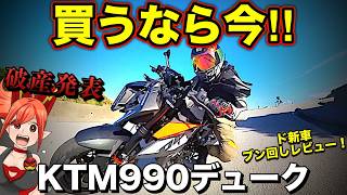 【KTM破産】KTM990デュークがヤバ過ぎる！買うなら今だ！【新型KTM990DUKE(倒産)】