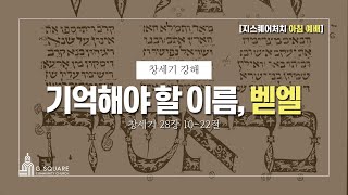 기억해야 할 이름, 벧엘ㅣ창세기 28:10-22ㅣ지스퀘어처치 아침예배ㅣ김형중목사(22.09.27)