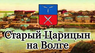 Старый Царицын на Волге.