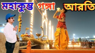 মহাকুম্ভ ত্রিবেণী সঙ্গম গঙ্গা আরতি | MahaKumbha Triveni Sangam Ganga Aarti | Mahakumbh prayagraj