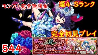 モンスト　完全無課金 #544　エンジェリーディーバ　Angely Diva × MIRAITICKET　完全初見プレイ　ラブライブコラボ　色々初心者がおくるゆっくり実況