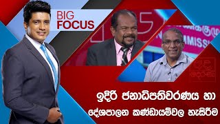 BIG FOCUS | ඉදිරි ජනාධිපතිවරණය හා දේශපාලන කණ්ඩායම්වල හැසිරීම | 2024.08.05