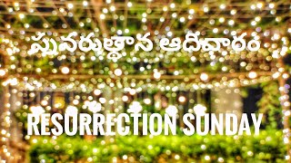 పునరుత్థాన ఆదివారం ధ్యానం ౨౦౨౦ | Resurrection Sunday Devotion 2020 | CSI St. Mary's Khammamett