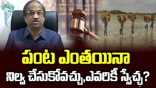 పంట ఎంతయినా నిల్వ చేసుకోవచ్చు, ఎవరికీ స్వేచ్ఛ? ||Farm Laws, Licence For Hoarding ||