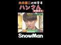 【snowman 宮舘涼太 向井康二】いつの間にか彼女持ちハンさんになってた宮舘涼太