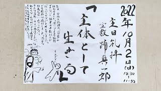 2022年10月2日主日礼拝　メッセージ