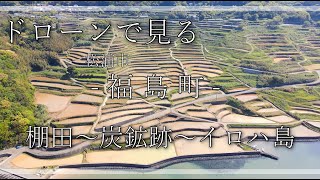 ４K映像　『ドローンで見る福島町』　土谷棚田～炭鉱跡～イロハ島　Mavic Air2