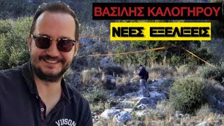 Βασίλης Καλογήρου - Τύρναβος: Όλες οι Νέες εξελίξεις για τον θάνατο του