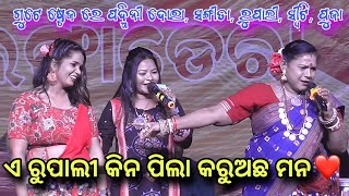 ଏ ରୁପାଲୀ କିନ ପିଲା କେ କରୁଅଛ ମନ || Padmi dora, Sangita, rupali & Puja ||Kailashi mahotsav kalangadera