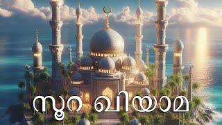 075 - സൂറ ഖിയാമയുടെ മനോഹരമായ പാരായണവും അതിന്റെ മലയാള പരിഭാഷയും|Surah Qiyamah \u0026 Malayalam Translation