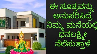 #media18karnataka#latestupdates Sarala vaastu | Vaastu tips | vaastu for home | Dhanalakshmi vaastu