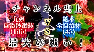 熊本県45自治体+‪α vs九州選抜100  〜地理系史上最大級の争い〜