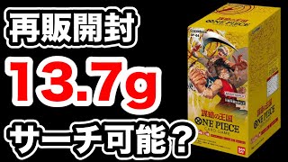 【ワンピース】謀略の王国が再販していたので開封！パックの重さが13.7gにSR以上が？サーチ可能なのか？