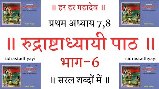 रुद्राष्टाध्यायी पाठ भाग-6 rudrastadhyayi प्रथम अध्याय 7,8 मंत्र। रुद्री पाठ #rudrastadhyayi