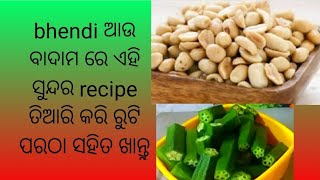 bhendi କୁ ବାଦାମ୍ ଦେଇ ଏହିପରି ତିଆରି କରନ୍ତୁ ଏହା ରୁଟୀ ପରଠା ସହିତ ଖାଇବା ପାଇଁ ବହୁତ ସୁଆଦିଆ ଲାଗିଥାଏ।