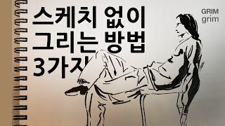 스케치 없이 그리는 3가지 방법