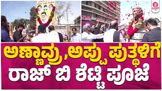 ಅಣ್ಣಾವ್ರು,ಅಪ್ಪು ಪುತ್ಥಳಿಗೆ ರಾಜ್ ಬಿ ಶೆಟ್ಟಿ ಪೂಜೆ | Toby | Dr Rajkumar | Puneeth Rajkumar