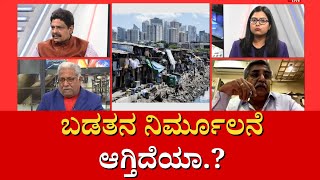 Is poverty being eradicated in india | ಬಡತನ ನಿರ್ಮೂಲನೆ ಆಗ್ತಿದೆಯಾ